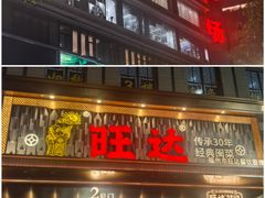 -旺达·福州菜(正大广场店)
