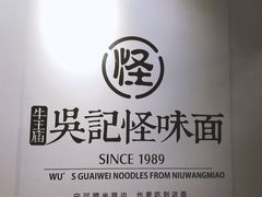 -吴记怪味面(牛王庙店)