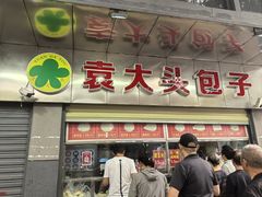-袁大头包子(光华路店)