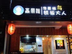 门面-高丽雅(滨北店)