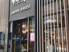 门面-非烤勿扰韩料自助烤肉(松山湖万科店)
