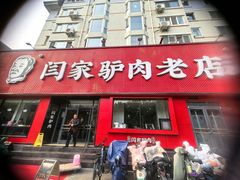 -闫家驴肉老店(华电一校店)