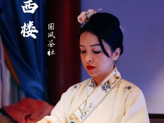 -醉西楼·国风茶社