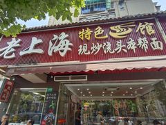 -来福面馆现炒浇头本帮面(真光路店)