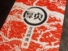 -厚贞日式烤肉(龙之梦店)