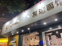 门面-友达面馆(广州总店)