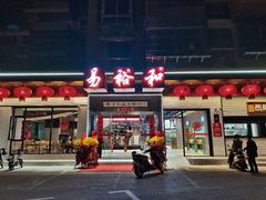 门面-易裕和·长沙米粉(竹塘西路店)