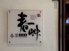 -春草居酒屋·晴子の店