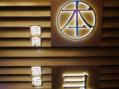 -本寻烧肉酒场(双井店)