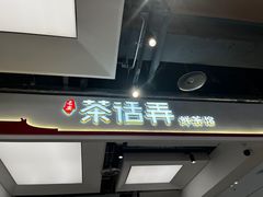 -茶话弄(北京五棵松万达店)