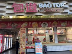 -包道广式点心专门店(振业店)