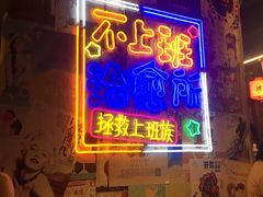 门面-胡桃里音乐酒馆(仓山万达店)