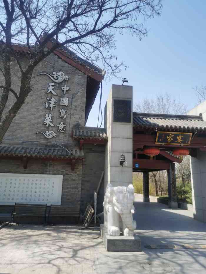 天津卫码头(水上公园店)-"这是第三次来吃了,第一次在水上公园店吃的.