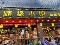 -随缘小馆(红岭路店)