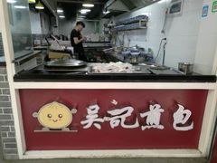 -煎意浓·吴记煎包(交通路店)