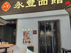 -永丰面馆(汉口路店)