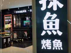 门面-探鱼·鲜青椒爽麻烤鱼(朝阳悠唐广场店)