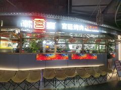 -韩宫宴烤肉·黑毛和牛·料理(鄞州万达店)