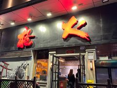 -枪火串烧·东北特色烧烤(罗湖总店)