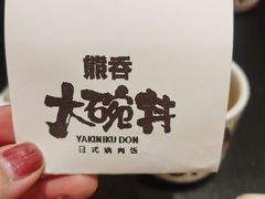 -熊吞·大碗丼烧肉饭(西市场嘉华店)