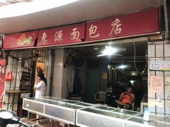 门面-惠源面包店(开禾路店)