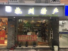 -先春西湖龍井•九曲红梅(杭大路店)