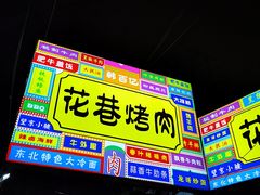 门面-花巷·韩式烤肉(莱州店)