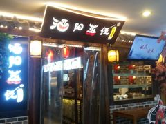 门面-酒阳蒸经小酒馆(解放碑店)
