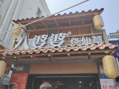 门面-八婆婆烧仙草(曾厝垵店)