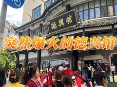 -德兴馆(广东路总店)