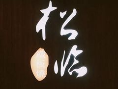 -松临·铁板烧&Omakase(神农店)