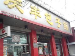 -庆丰包子铺(西单店)