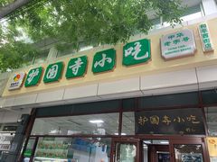 门面-护国寺小吃(和平西街店)