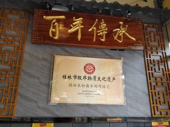 门面-明桂米粉(北站店)