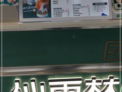 -仙雨林·奶茶鲜果茶(书院巷店)