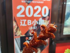 淀粉肠-辽B·小串(总店)