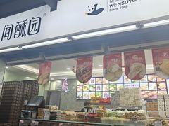 -闻酥园(青羊区文殊坊店)