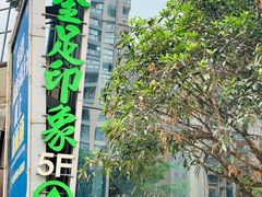 -蓉府金足印象(清江西路店)