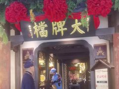 -南京大牌档(中关村领展广场店)