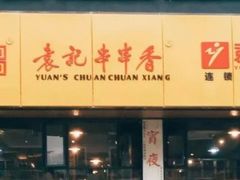 门面-袁记串串香火锅(郑和中路店)