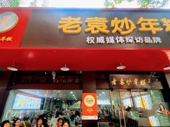 -老袁炒年糕(富豪路店)