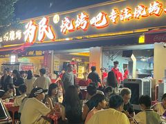 -为民烧烤吧.自贡爆炒菜(收录10年好店)