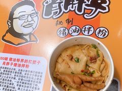 -肖胖子猪油拌粉