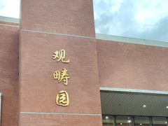 -清华大学-观畴园餐厅