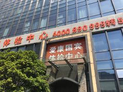-爱康国宾体检中心(杭州滨江江南大道分院)
