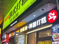 -传闻来紫菜包饭·打糕(西塔韩百店)