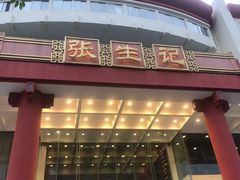 -张生记(双菱店)