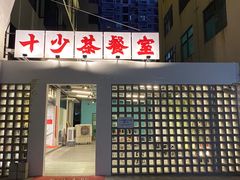 门面-十少茶餐室(东区店)