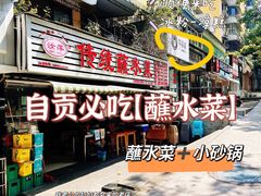 -汝萍传统蘸水菜(春华路总店)