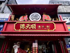 -德天顺盖码饭(人民西路店)